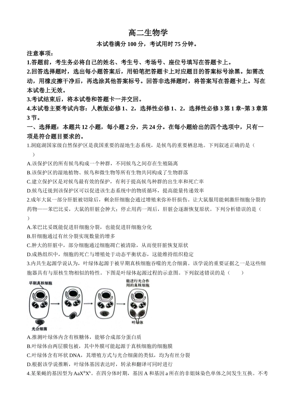 湖南郴州市重点高中2025-2026学年高二下学期5月期中联考生物试题含解析.docx_第1页