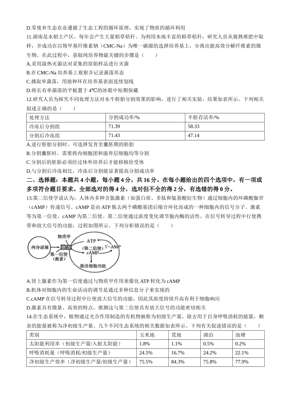 湖南郴州市重点高中2025-2026学年高二下学期5月期中联考生物试题含解析.docx_第3页