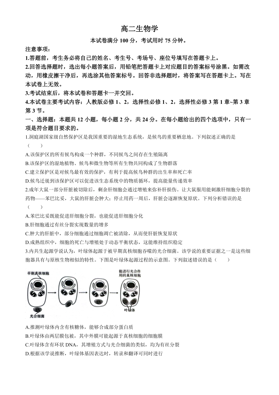 湖南郴州市重点高中2025-2026学年高二下学期5月期中联考生物试题含解析.pdf_第1页