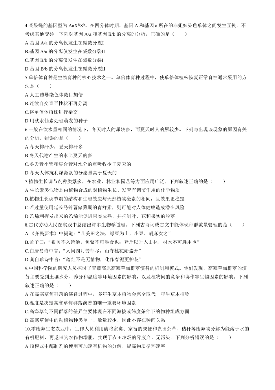 湖南郴州市重点高中2025-2026学年高二下学期5月期中联考生物试题含解析.pdf_第2页