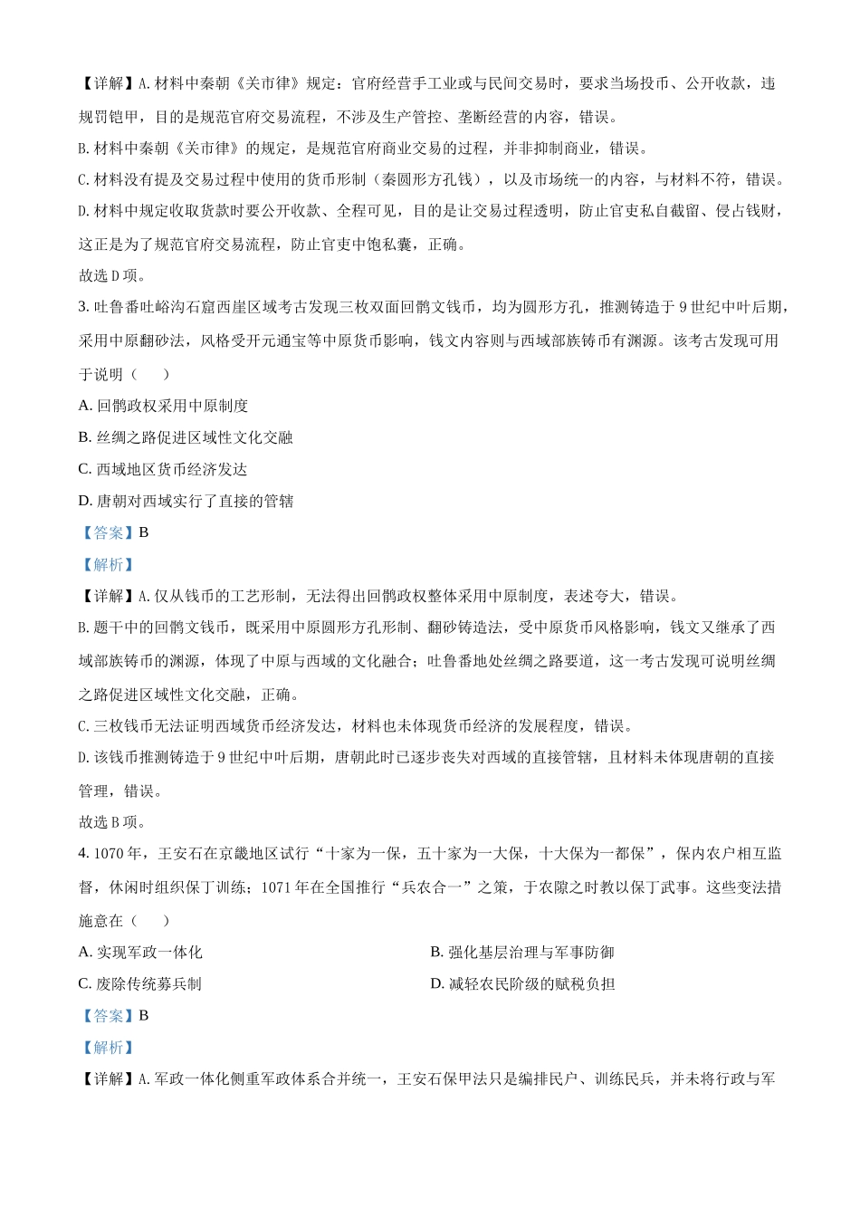 湖南郴州市重点高中2025-2026学年高二下学期期中考试历史试题（解析版）.docx_第2页
