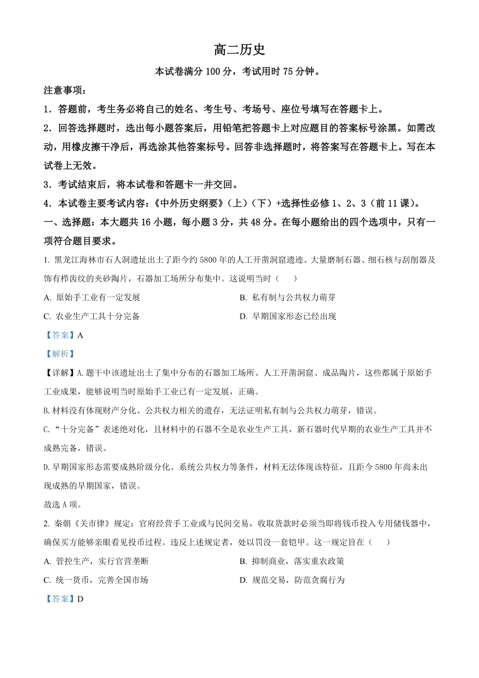 湖南郴州市重点高中2025-2026学年高二下学期期中考试历史试题(解析版).pdf_第1页