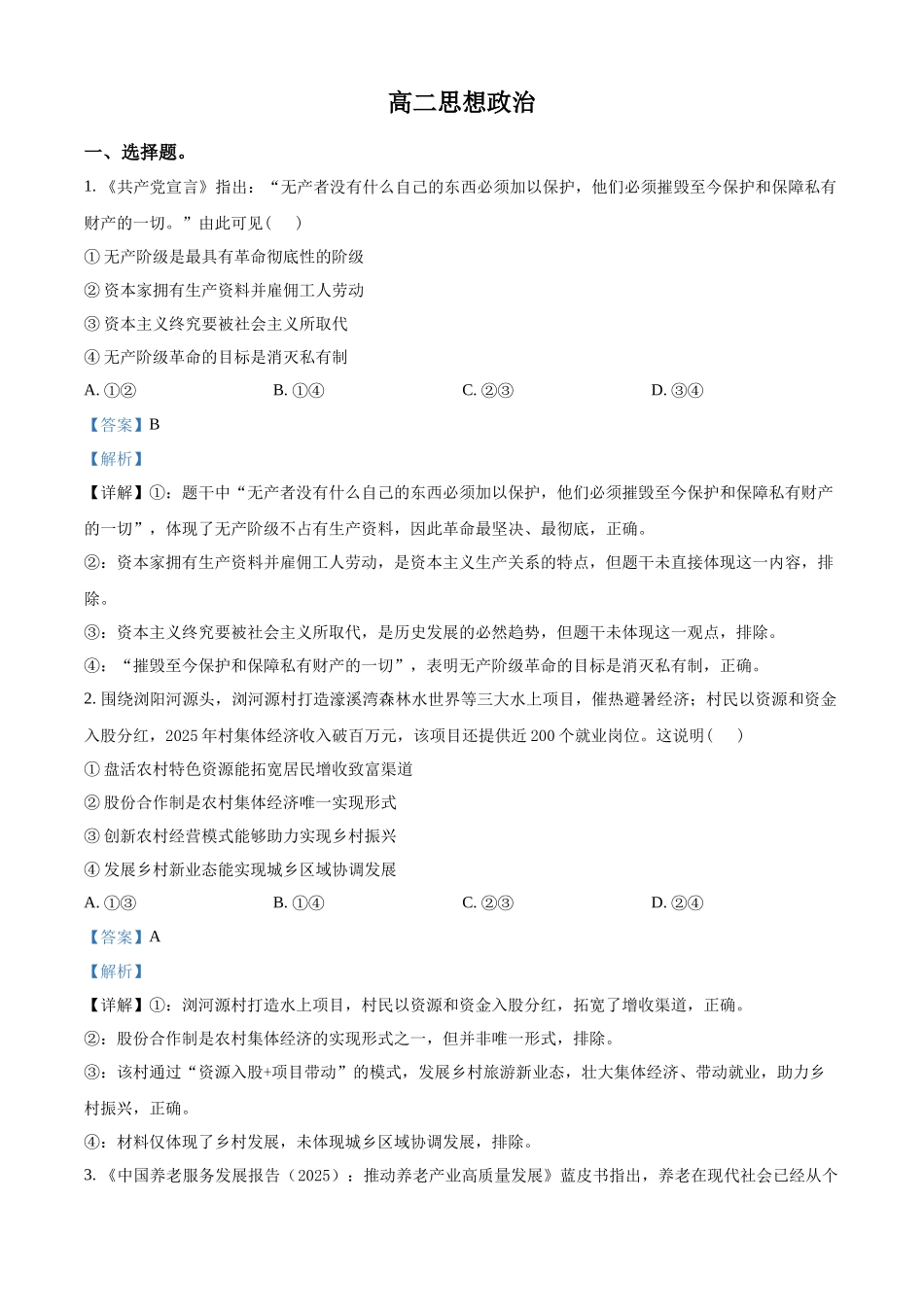 湖南郴州市重点高中2025-2026学年高二下学期期中联考政治试题（解析版）.docx_第1页