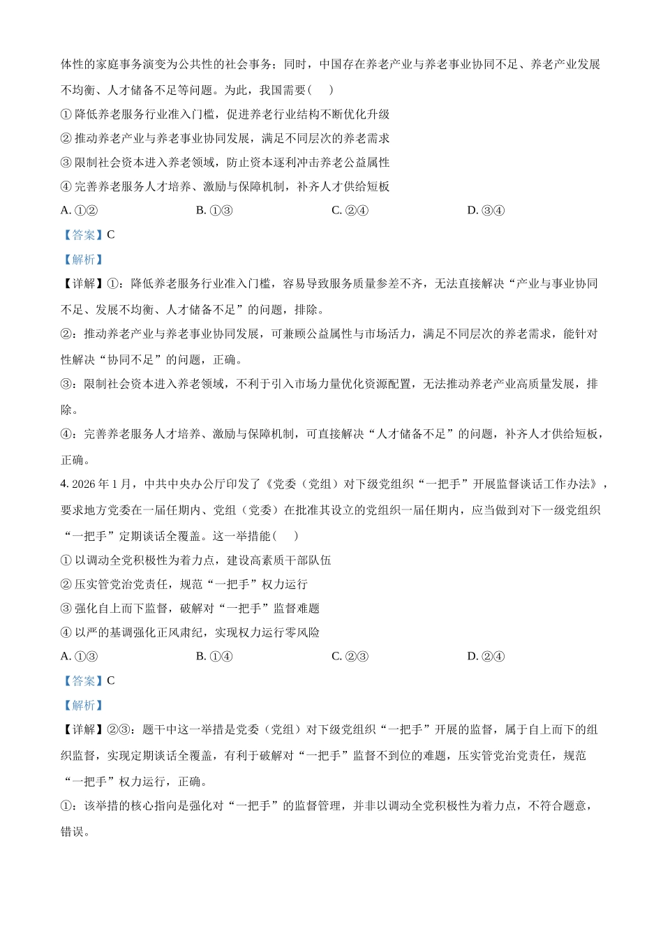 湖南郴州市重点高中2025-2026学年高二下学期期中联考政治试题（解析版）.docx_第2页