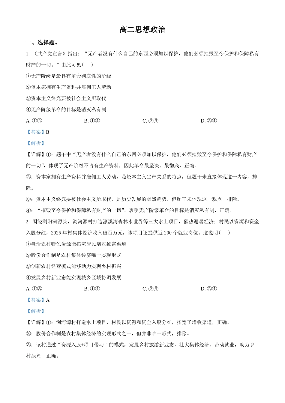 湖南郴州市重点高中2025-2026学年高二下学期期中联考政治试题(解析版).pdf_第1页