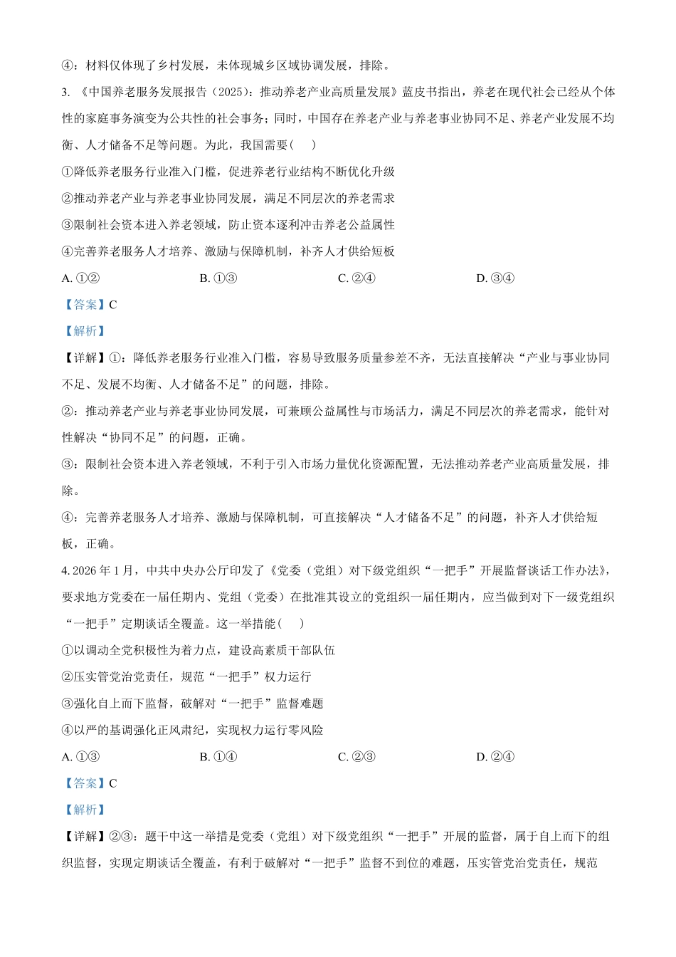湖南郴州市重点高中2025-2026学年高二下学期期中联考政治试题(解析版).pdf_第2页