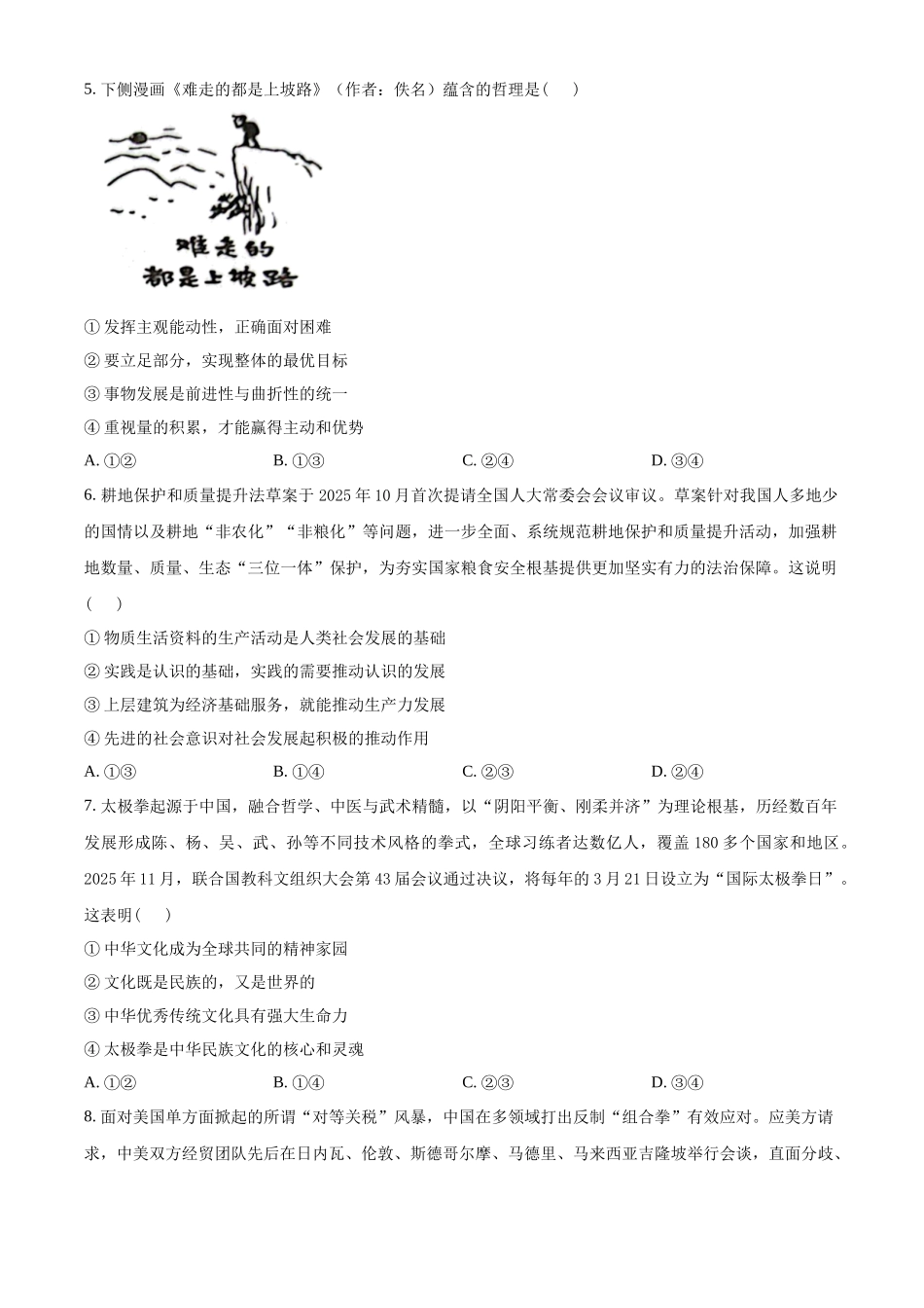 湖南郴州市重点高中2025-2026学年高二下学期期中联考政治试题（原卷版）.docx_第2页