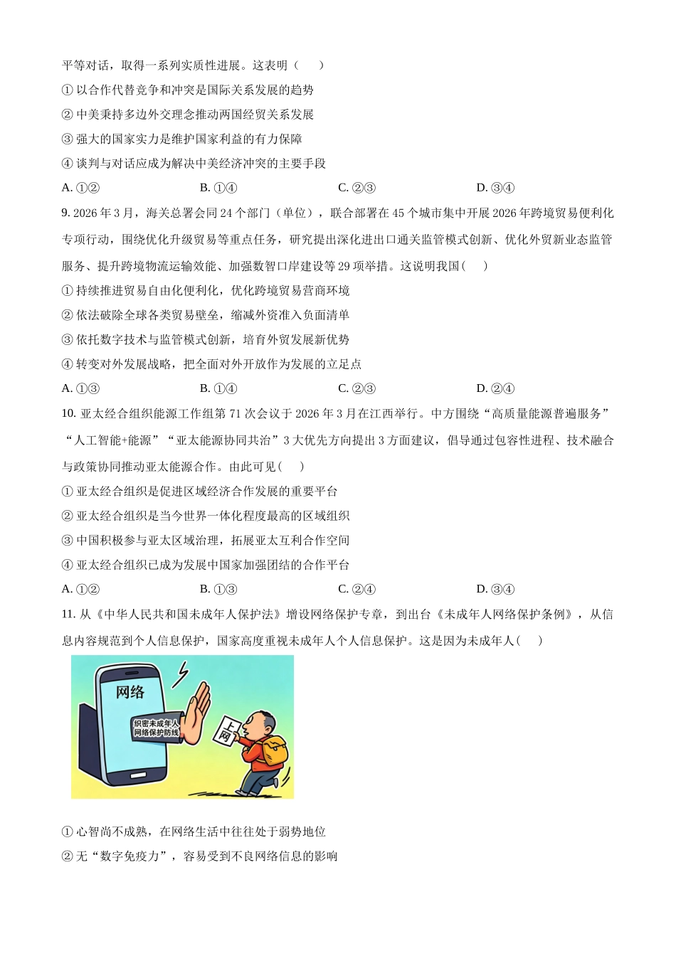 湖南郴州市重点高中2025-2026学年高二下学期期中联考政治试题（原卷版）.docx_第3页