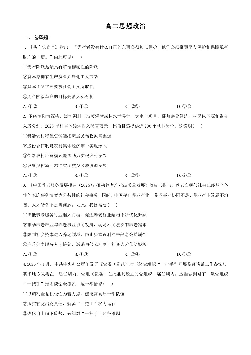 湖南郴州市重点高中2025-2026学年高二下学期期中联考政治试题(原卷版).pdf_第1页