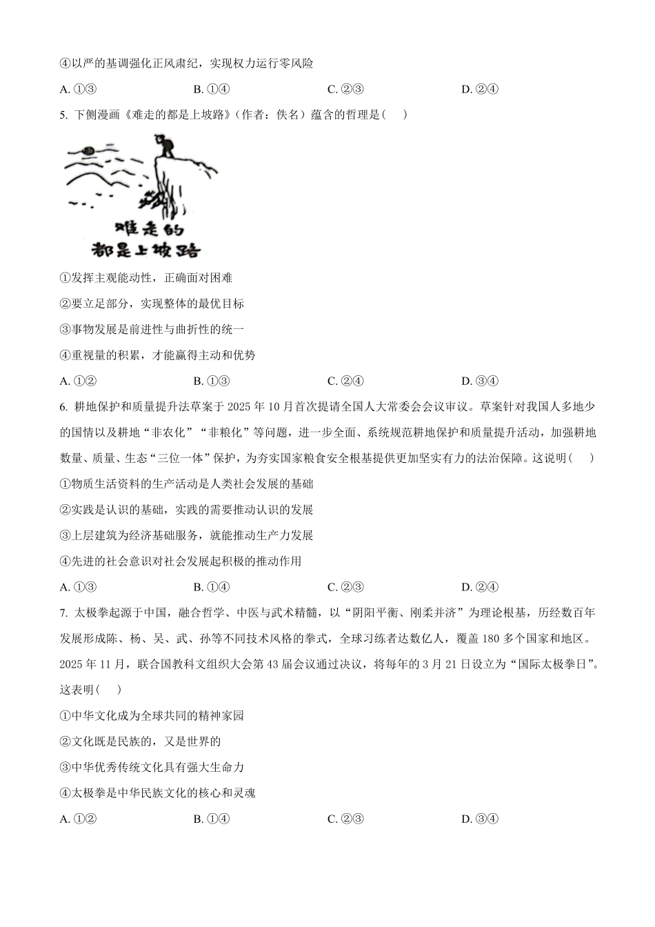 湖南郴州市重点高中2025-2026学年高二下学期期中联考政治试题(原卷版).pdf_第2页
