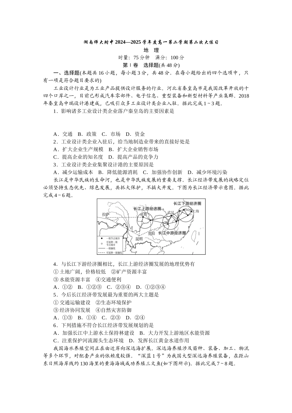 湖南师范大学附属中学2024-2025学年高一下学期第二次大练习(5月)地理试卷(含答案)_副本.docx_第1页