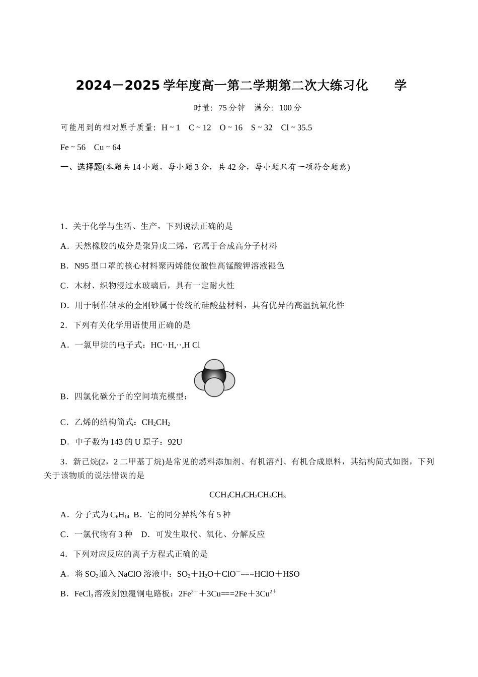 湖南师范大学附属中学2024-2025学年高一下学期第二次大练习（5月）化学试卷（含答案）_副本.docx_第1页