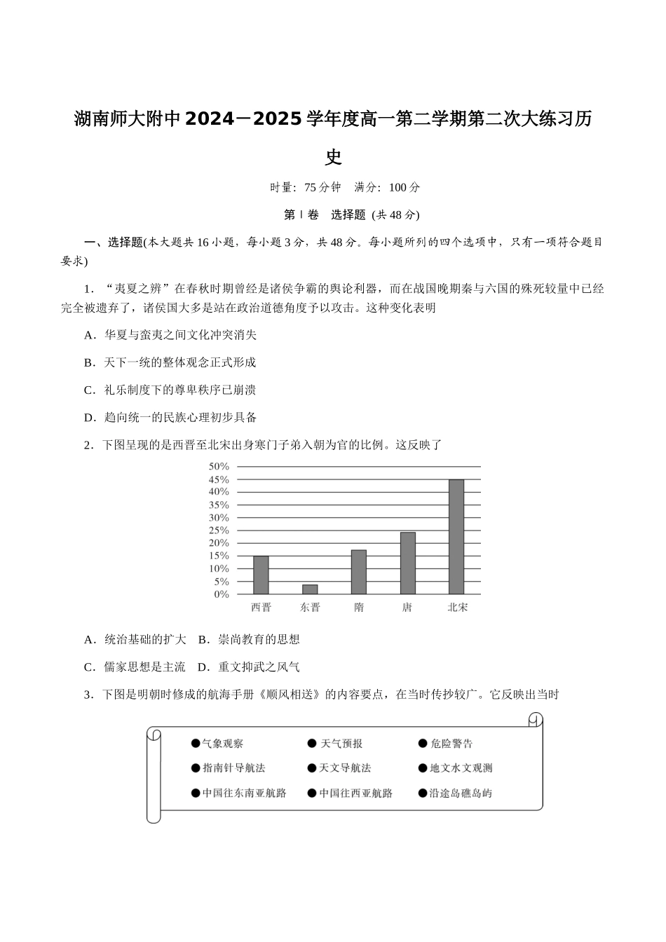 湖南师范大学附属中学2024-2025学年高一下学期第二次大练习(5月)历史试卷(含答案)_副本.docx_第1页