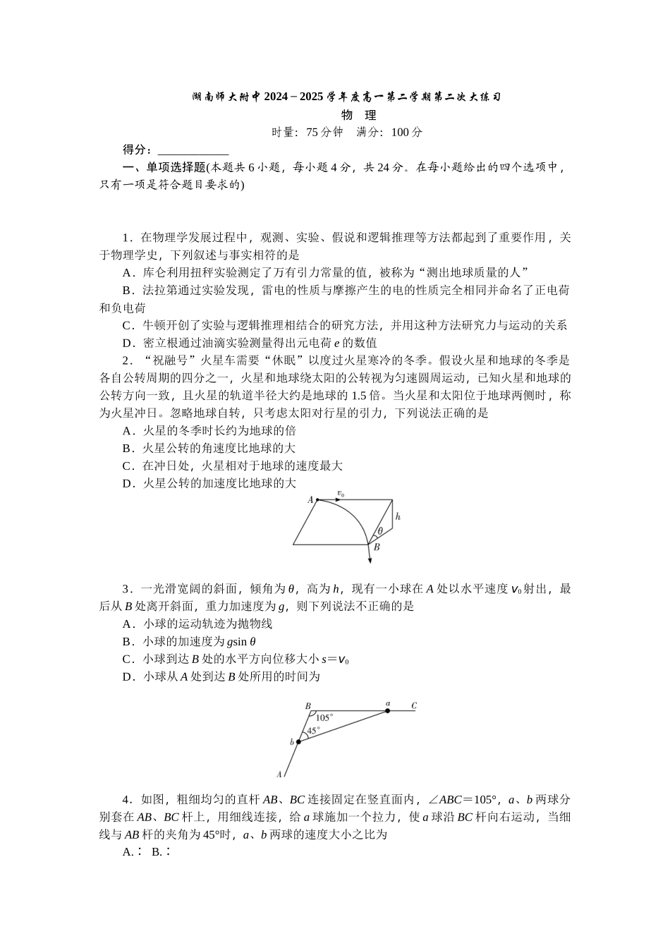 湖南师范大学附属中学2024-2025学年高一下学期第二次大练习(5月)物理试卷(含答案)_副本.docx_第1页
