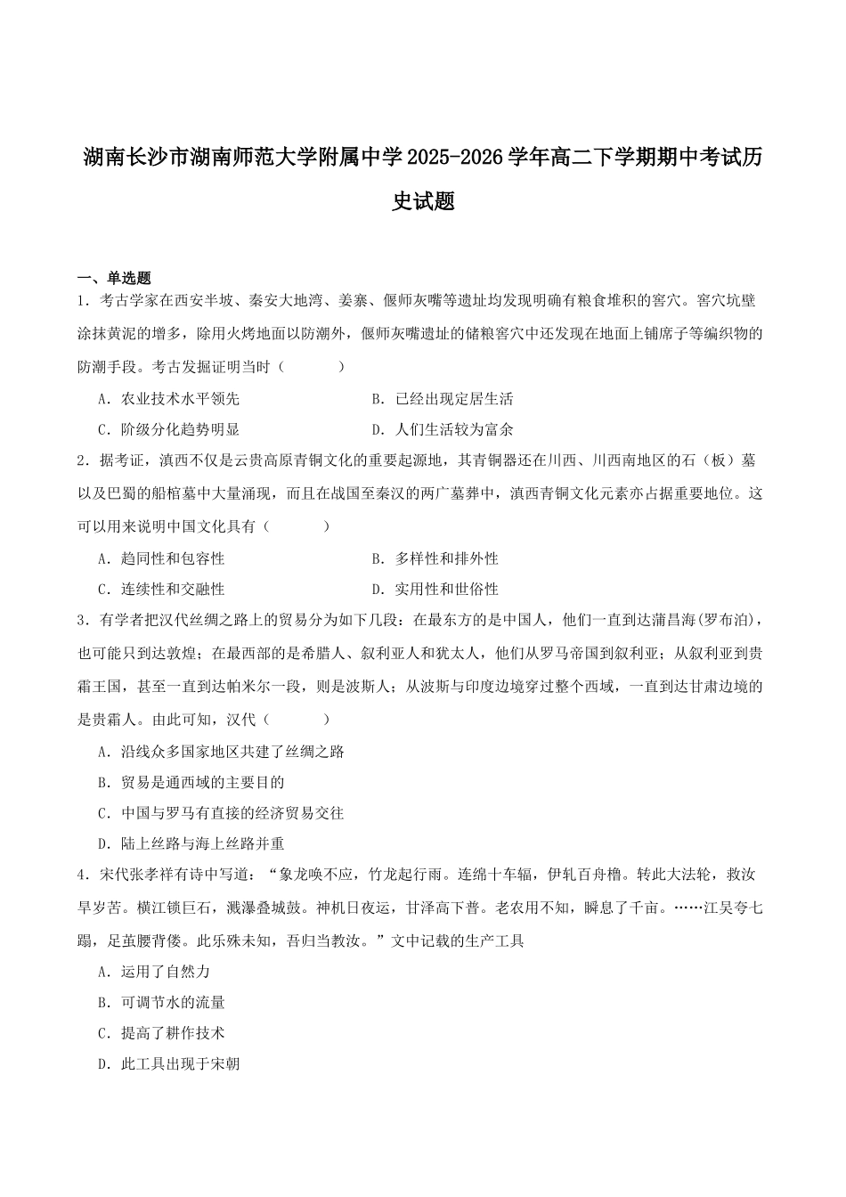 湖南师范大学附属中学2025-2026学年高二下学期5月期中考试历史试卷(含答案).docx_第1页