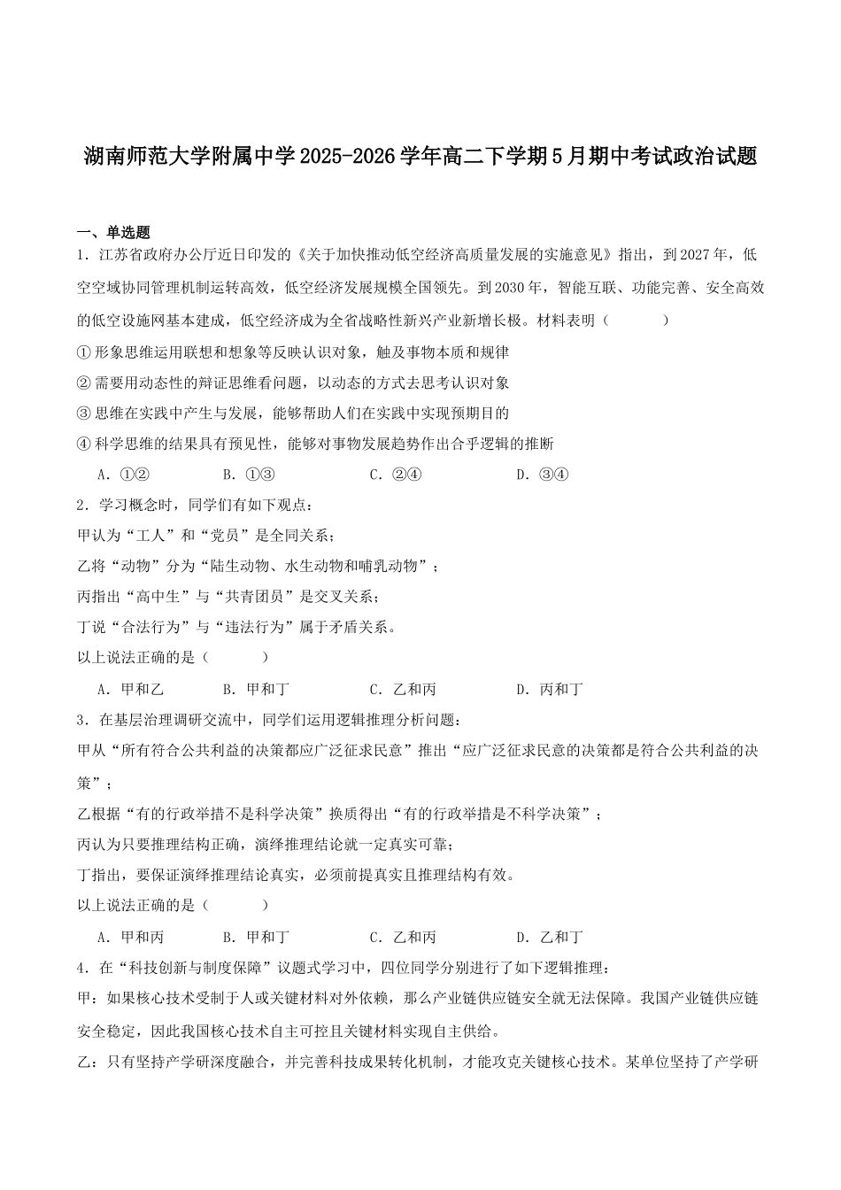 湖南师范大学附属中学2025-2026学年高二下学期5月期中考试政治试卷(含答案).docx_第1页