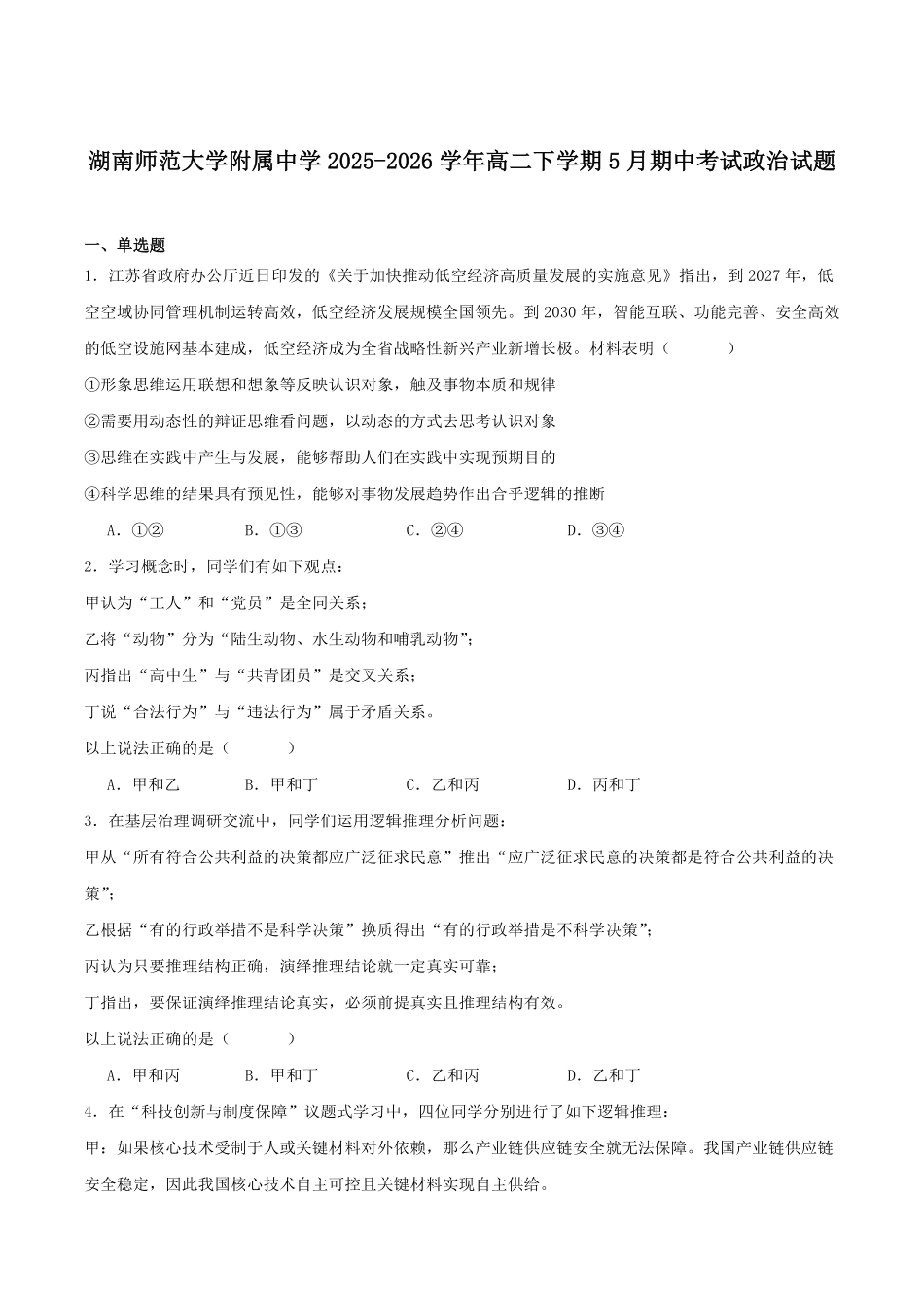 湖南师范大学附属中学2025-2026学年高二下学期5月期中考试政治试卷(含答案).pdf_第1页