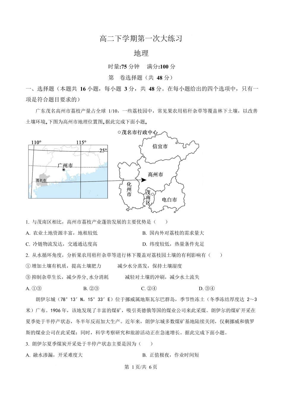 湖南师范大学附属中学2025-2026学年高二下学期第一次大练习地理试题（原卷版）.docx_第1页