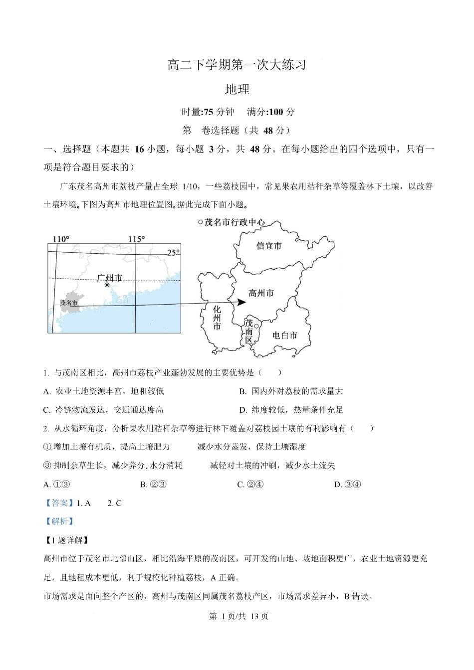 湖南师范大学附属中学2025-2026学年高二下学期第一次大练习地理试题含解析.docx_第1页