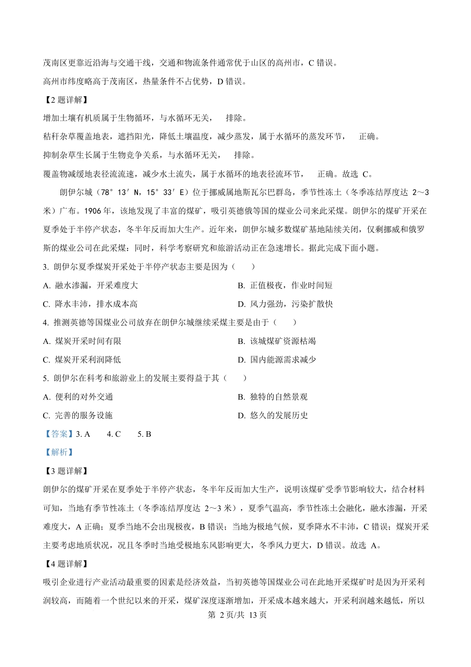 湖南师范大学附属中学2025-2026学年高二下学期第一次大练习地理试题含解析.docx_第2页