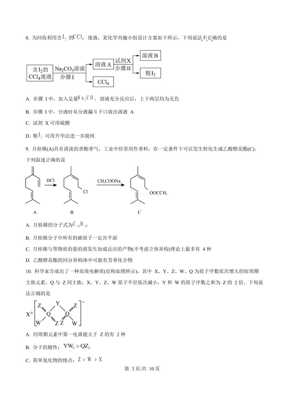 湖南师范大学附属中学2025-2026学年高二下学期第一次大练习化学试题(原卷版).docx_第3页