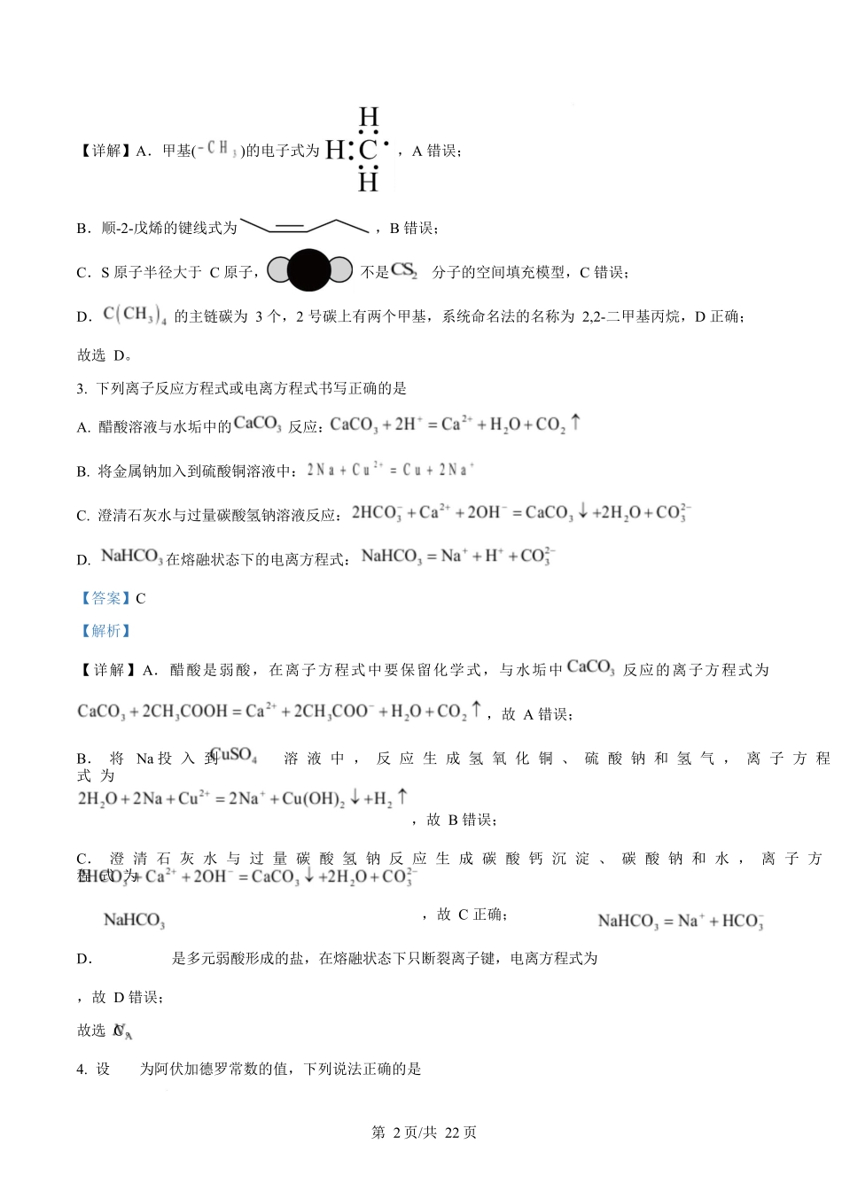 湖南师范大学附属中学2025-2026学年高二下学期第一次大练习化学试题含解析.docx_第2页