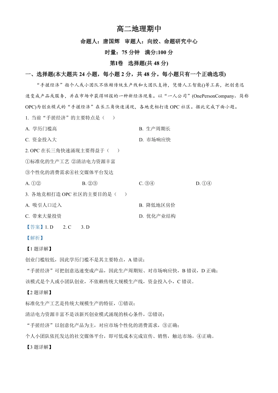 湖南长沙市第一中学2025-2026学年高二下学期5月期中地理试题(解析版).pdf_第1页
