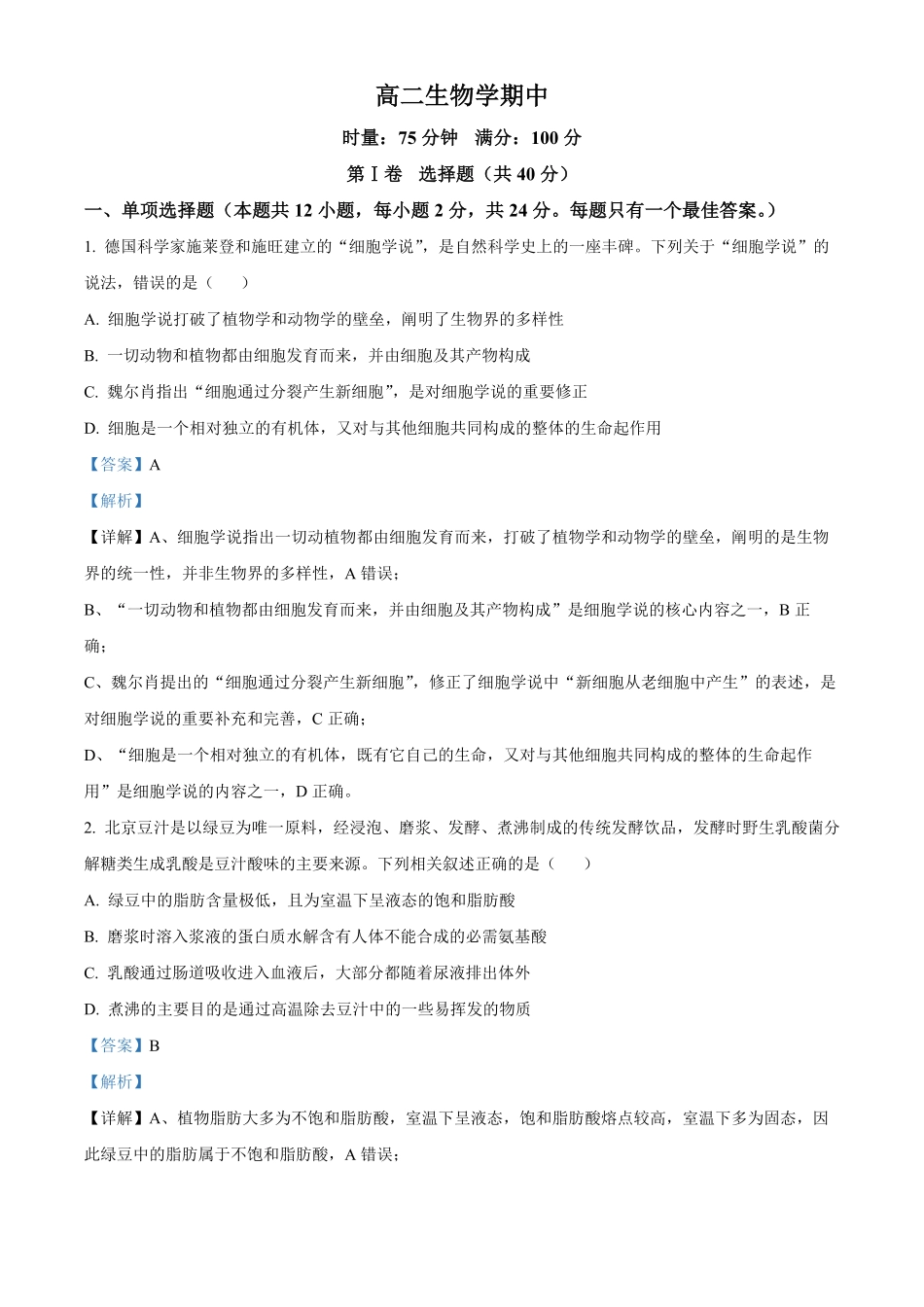 湖南长沙市第一中学2025-2026学年高二下学期5月期中生物试题(解析版).pdf_第1页
