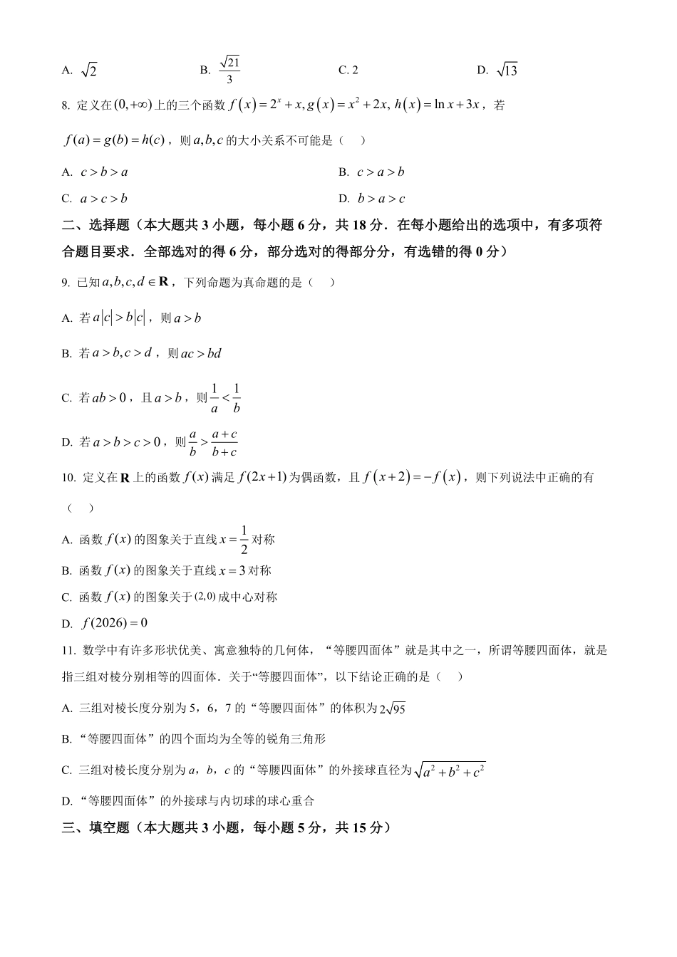 湖南长沙市第一中学2025-2026学年高二下学期5月期中数学试题(原卷版).pdf_第2页