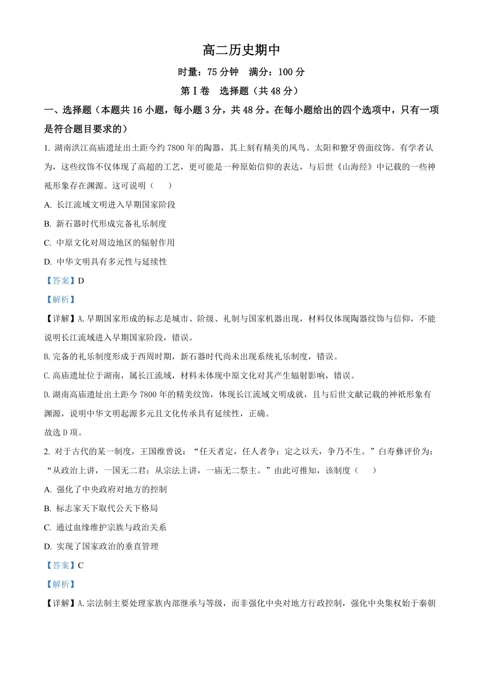 湖南长沙市第一中学2025-2026学年高二下学期期中考试历史试题（解析版）.pdf_第1页