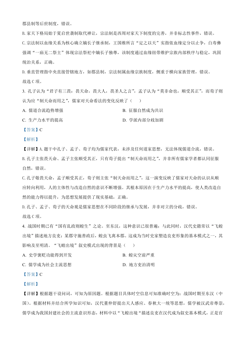 湖南长沙市第一中学2025-2026学年高二下学期期中考试历史试题（解析版）.pdf_第2页