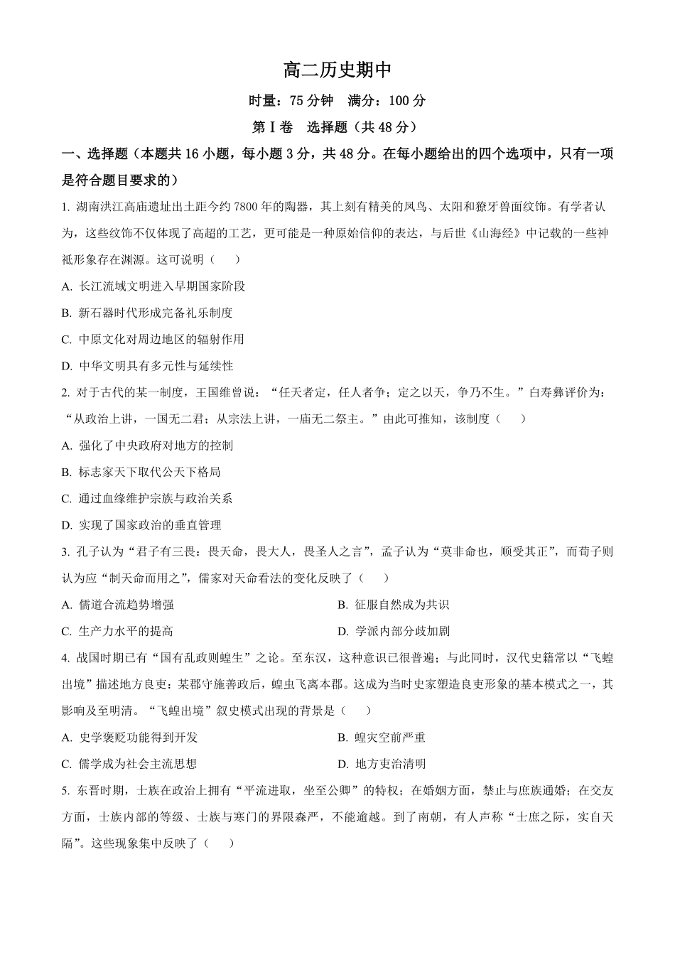 湖南长沙市第一中学2025-2026学年高二下学期期中考试历史试题（原卷版）.pdf_第1页