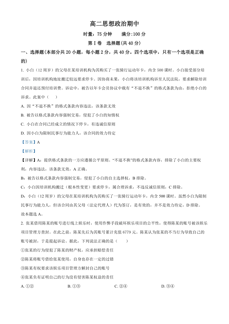 湖南长沙市第一中学2025-2026学年高二下学期期中考试政治试题（解析版）.pdf_第1页