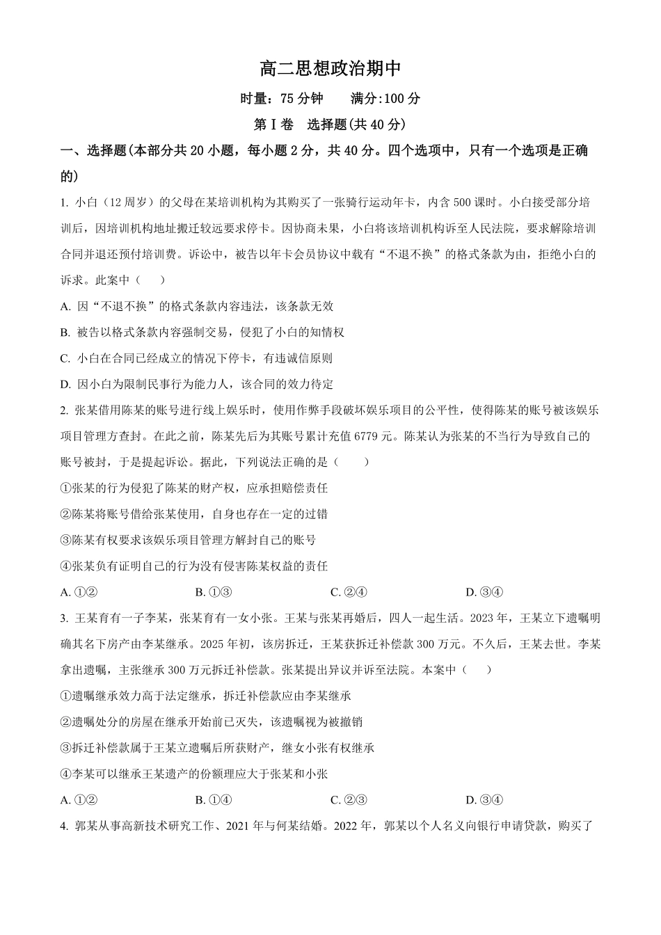 湖南长沙市第一中学2025-2026学年高二下学期期中考试政治试题（原卷版）.pdf_第1页