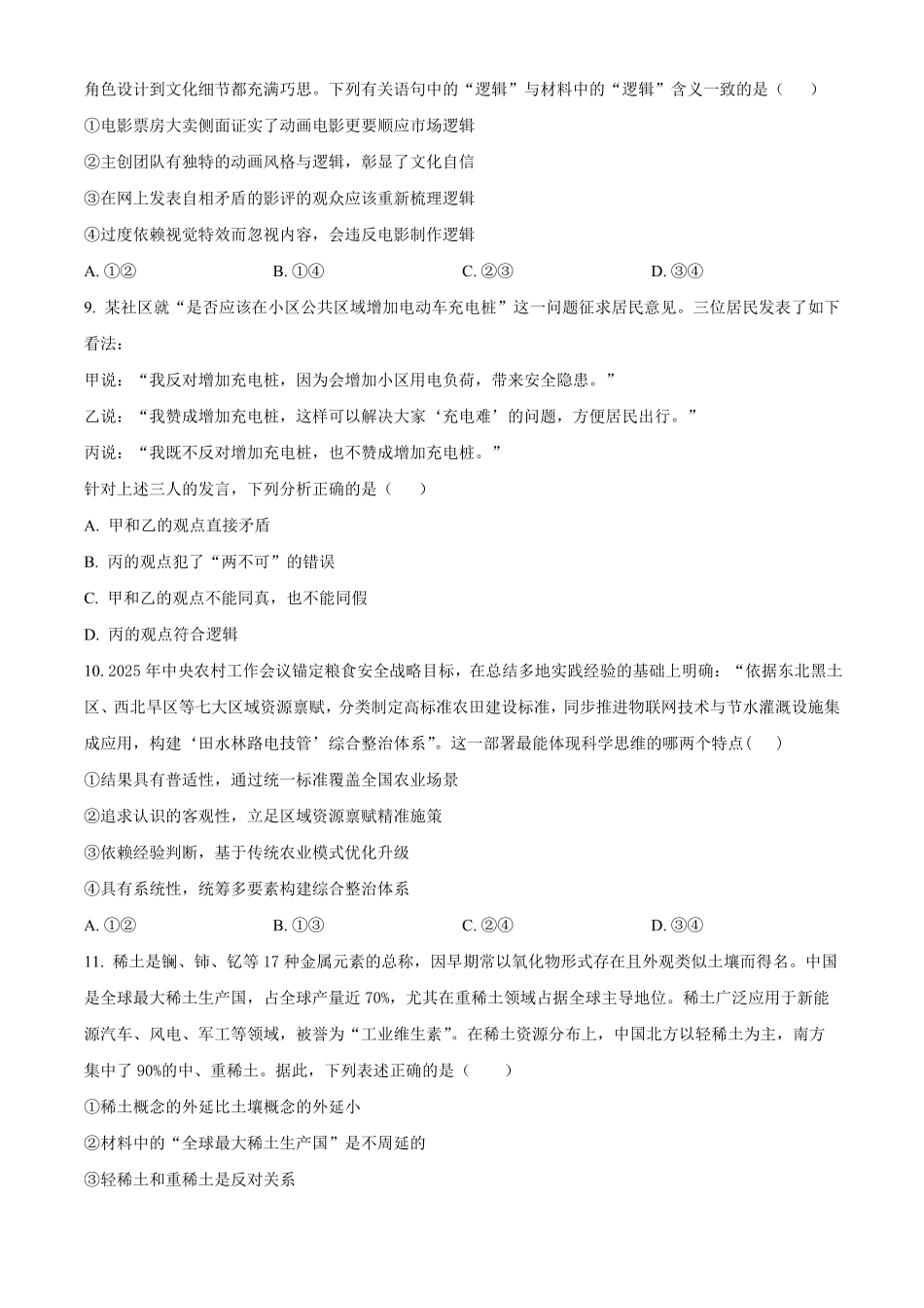 湖南长沙市第一中学2025-2026学年高二下学期期中考试政治试题（原卷版）.pdf_第3页