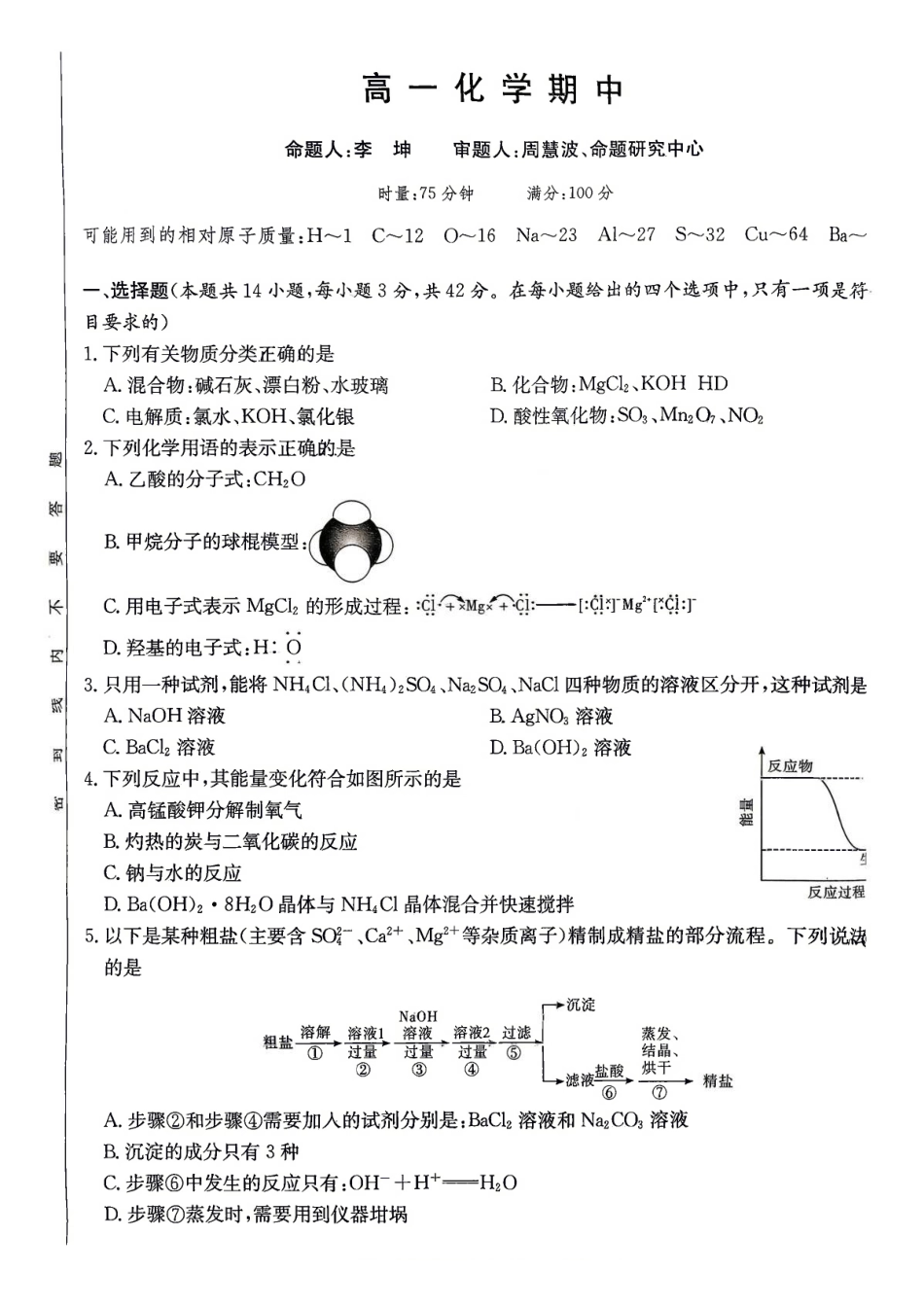 湖南长沙市第一中学2025-2026学年高一下学期5月期中化学试题含答案.pdf_第1页