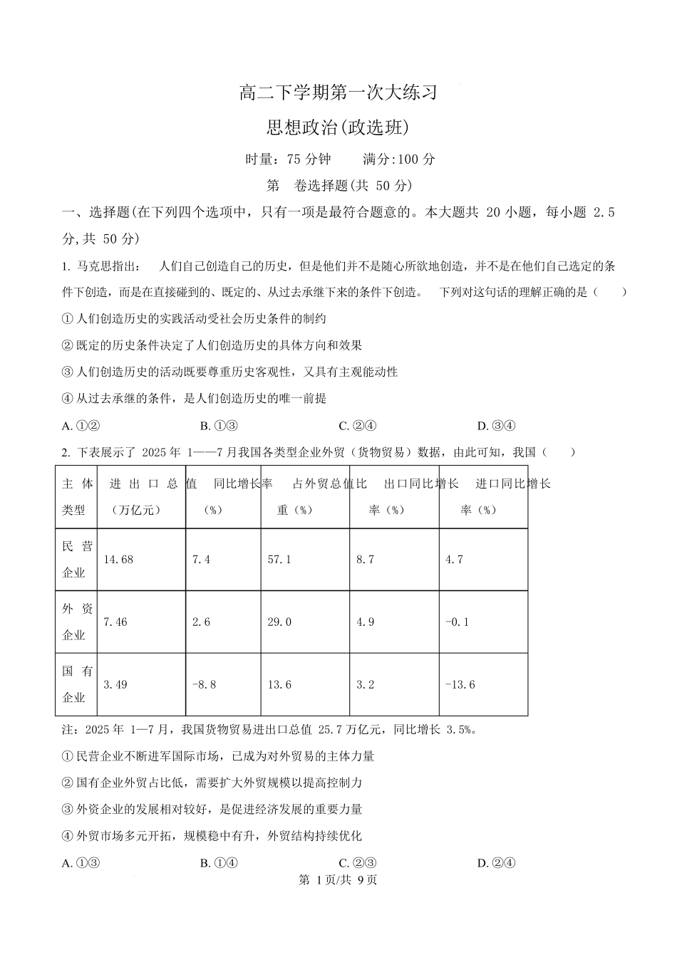 湖南长沙市湖南师范大学附属中学2025-2026学年高二下学期第一次大练习政治试题(政选班)(原卷版).docx_第1页