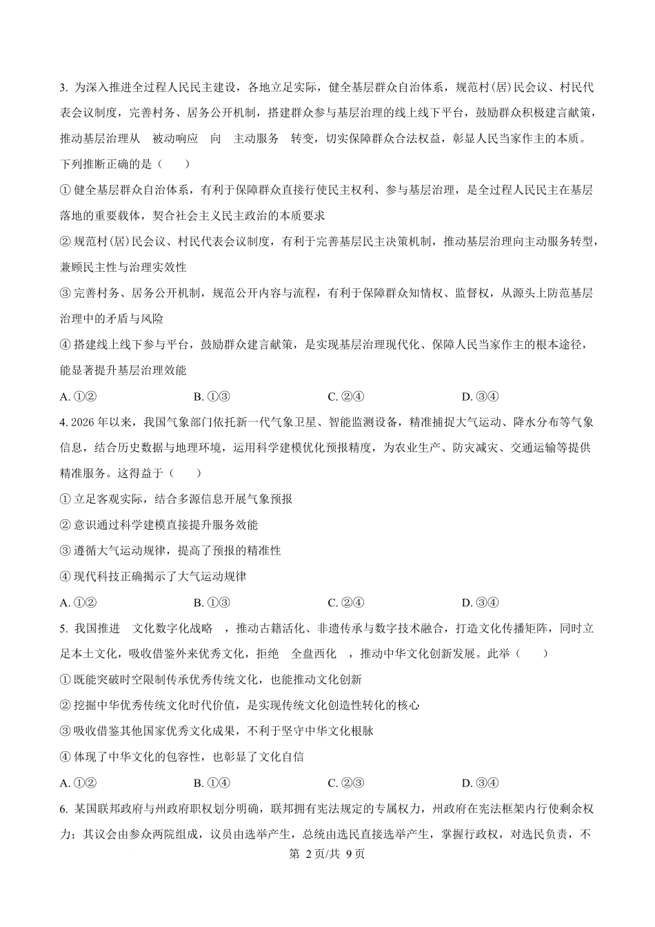 湖南长沙市湖南师范大学附属中学2025-2026学年高二下学期第一次大练习政治试题(政选班)(原卷版).docx_第2页