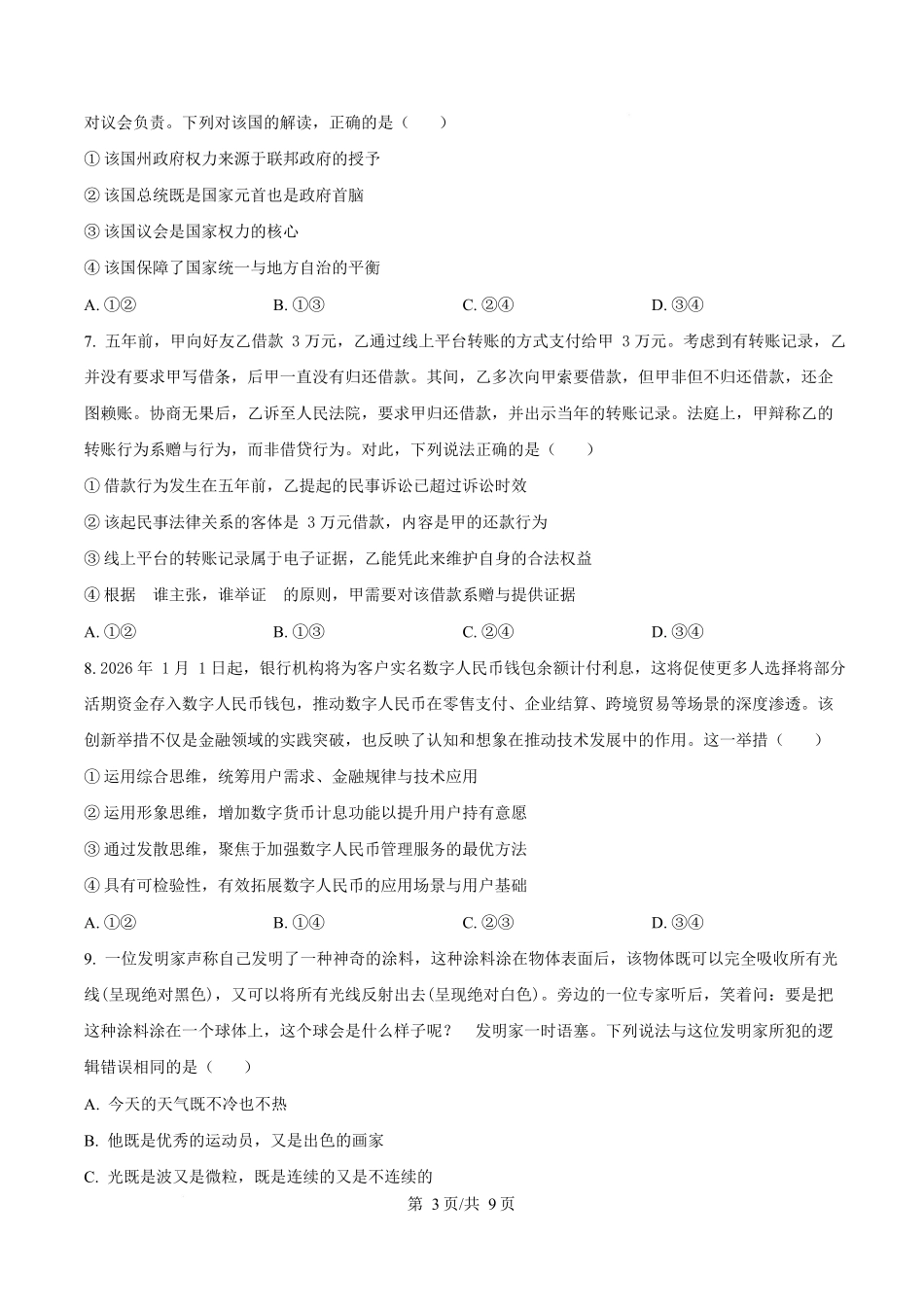 湖南长沙市湖南师范大学附属中学2025-2026学年高二下学期第一次大练习政治试题(政选班)(原卷版).docx_第3页