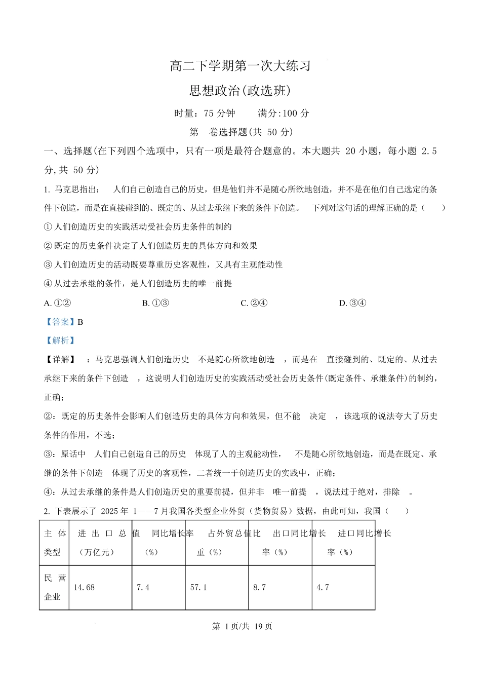 湖南长沙市湖南师范大学附属中学2025-2026学年高二下学期第一次大练习政治试题(政选班)含解析.docx_第1页