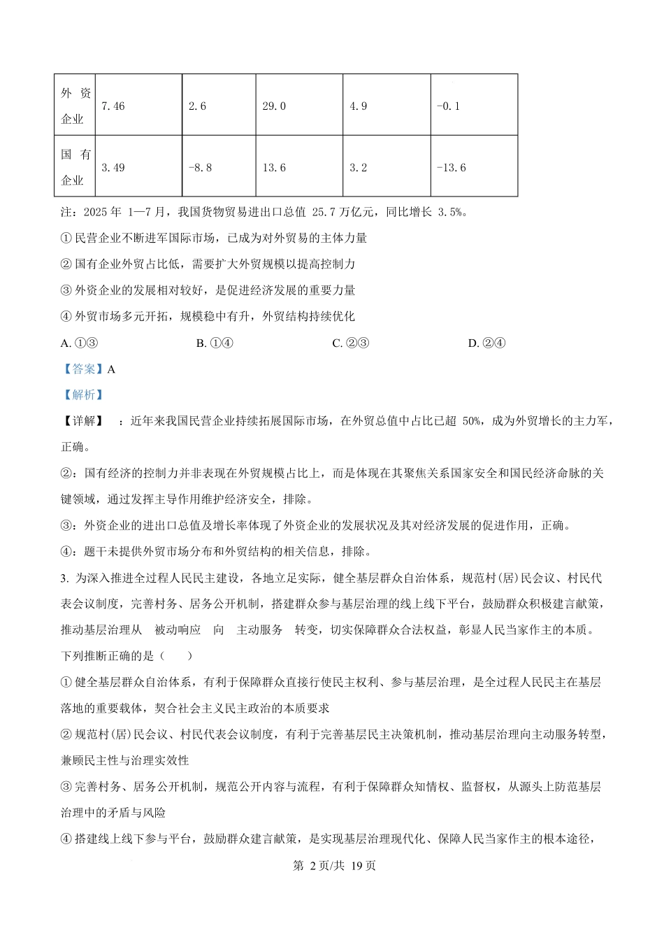 湖南长沙市湖南师范大学附属中学2025-2026学年高二下学期第一次大练习政治试题(政选班)含解析.docx_第2页