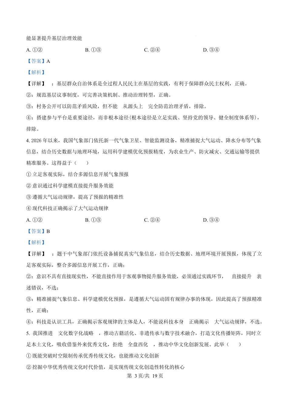 湖南长沙市湖南师范大学附属中学2025-2026学年高二下学期第一次大练习政治试题(政选班)含解析.docx_第3页