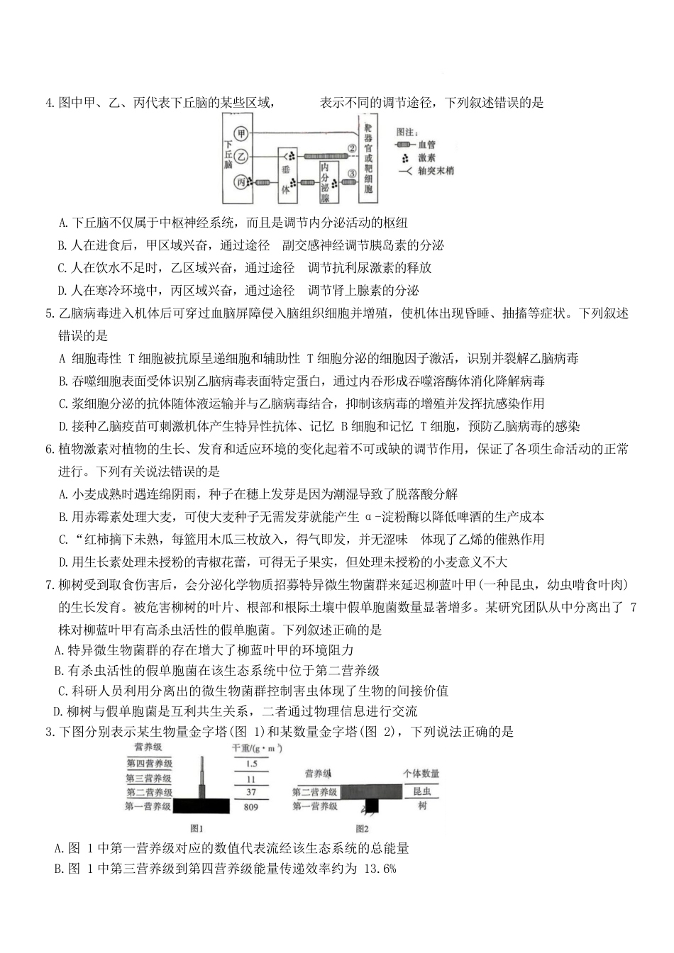 湖南长沙市师大附中2025-2026学年高二下学期第一次大练习生物试题含解析_副本.docx_第2页