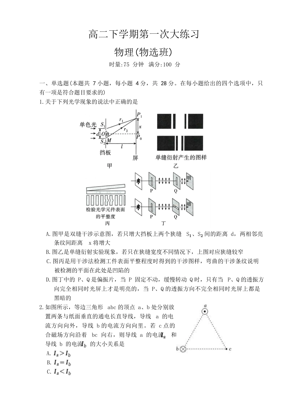 湖南长沙市师大附中2025-2026学年高二下学期第一次大练习物理试题（物选班）_副本.docx_第1页