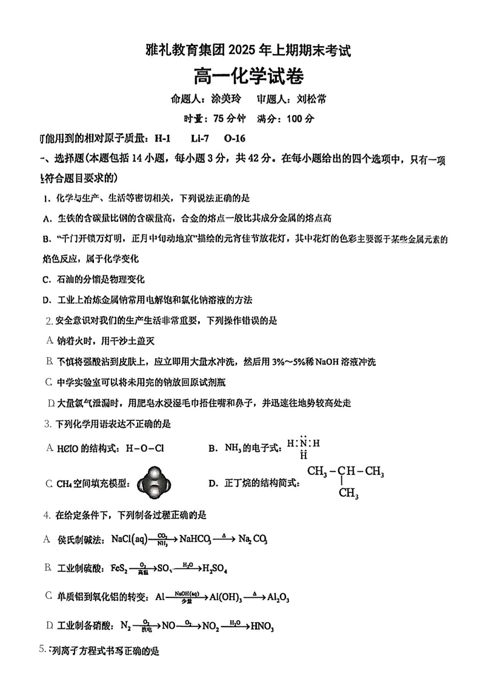 湖南长沙市雅礼中学2024-2025学年高一下学期6月期末化学试题_副本.pdf_第1页