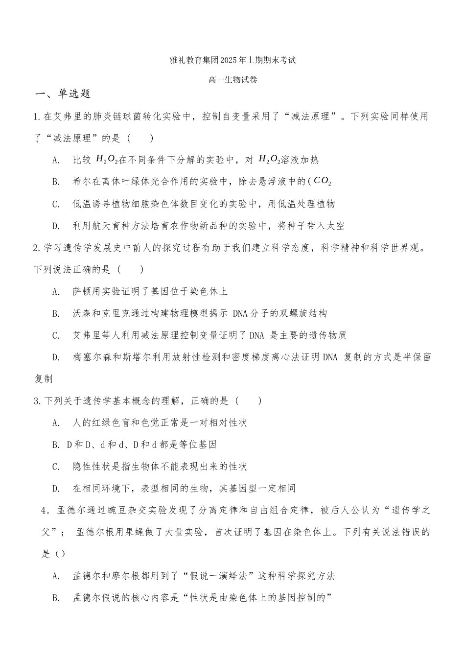 湖南长沙市雅礼中学2024-2025学年高一下学期6月期末生物试题_副本.docx_第1页