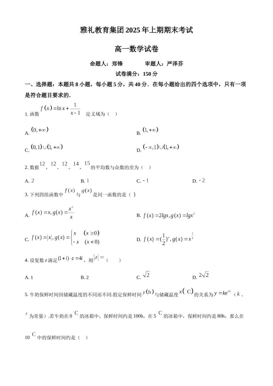 湖南长沙市雅礼中学2024-2025学年高一下学期6月期末数学_副本.docx_第1页