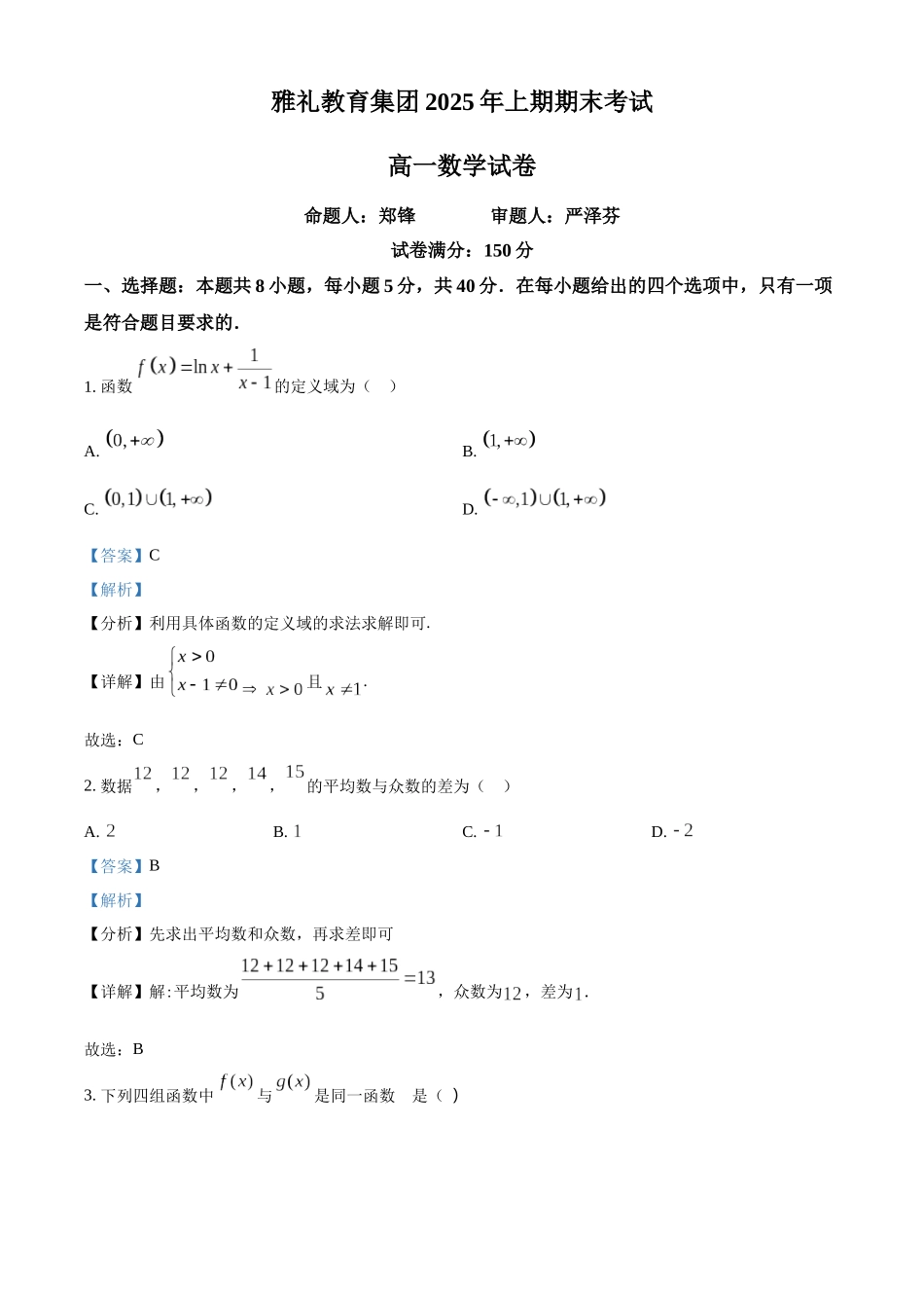 湖南长沙市雅礼中学2024-2025学年高一下学期6月期末数学答案_副本.docx_第1页