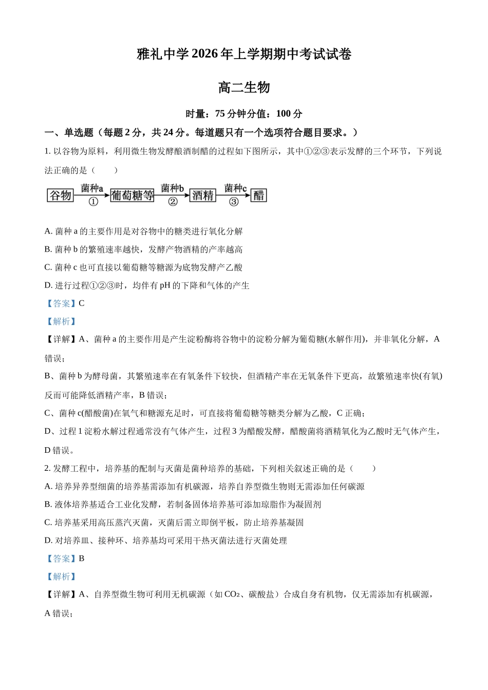 湖南长沙市雅礼中学2025-2026学年高二下学期期中考试生物试卷（解析版）.docx_第1页