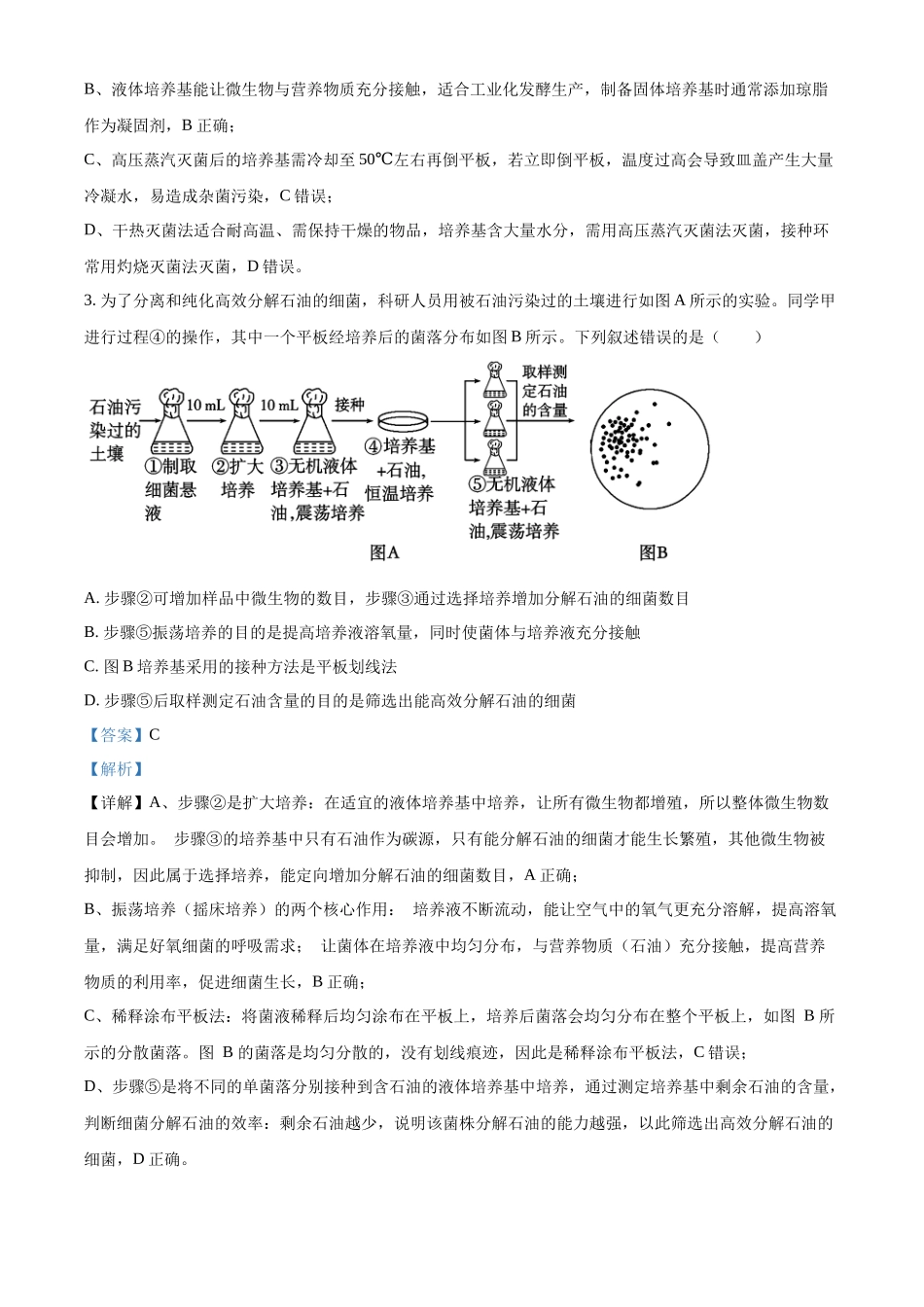 湖南长沙市雅礼中学2025-2026学年高二下学期期中考试生物试卷（解析版）.docx_第2页